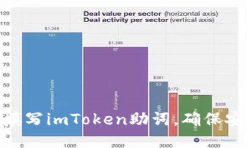 如何正确填写imToken助词,确保安全与便捷