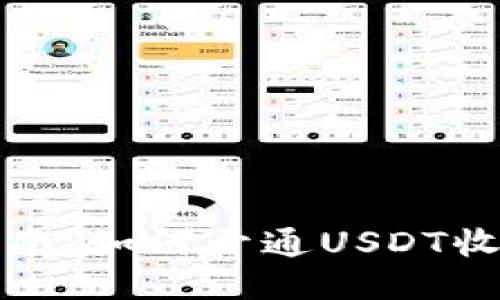 详细指南:如何开通USDT收款钱包