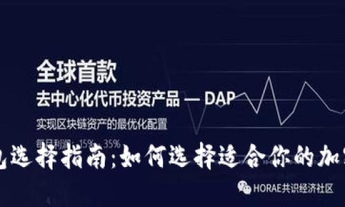 以太坊钱包选择指南:如何选择适合你的加密货币钱包