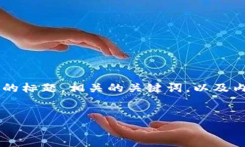 在这个答复中,我将为您创建一个易于理解且符合的标题,相关的关键词,以及内容大纲。然后,我会围绕大纲回答七个相关的问题。
如何挖掘以太坊钱包地址?火币交易所完全指南