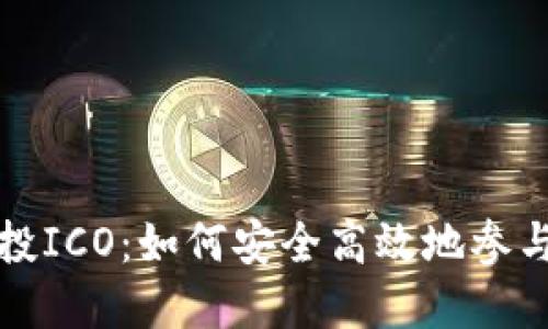 比特币钱包直投ICO:如何安全高效地参与数字货币投资