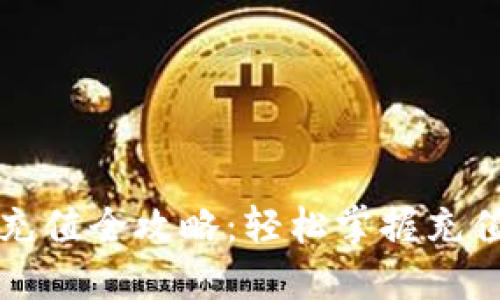 以太坊钱包充值全攻略:轻松掌握充值流程与技巧
