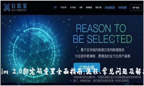 Tokenim 2.0绑定码重置全面指南:流程、常见问题及解决方案