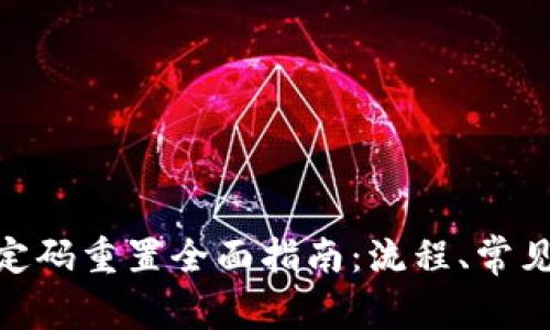Tokenim 2.0绑定码重置全面指南:流程、常见问题及解决方案