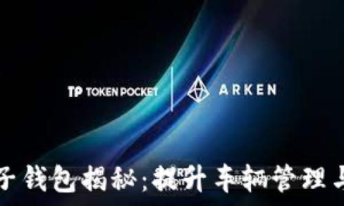 汽车区块链电子钱包揭秘:提升车辆管理与安全的新技术