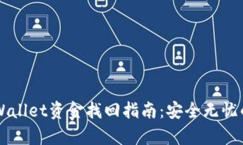区块链tpWallet资金找回指南:安全无忧的恢复方法