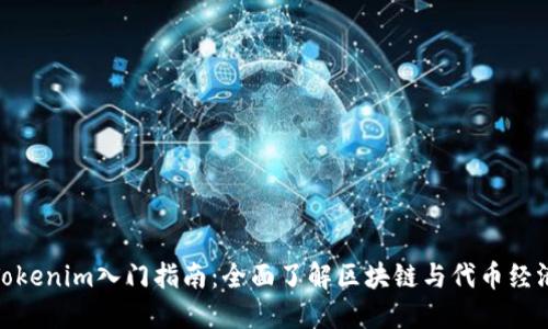 Tokenim入门指南:全面了解区块链与代币经济