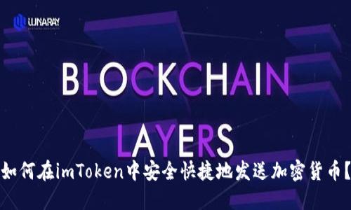 如何在imToken中安全快捷地发送加密货币?