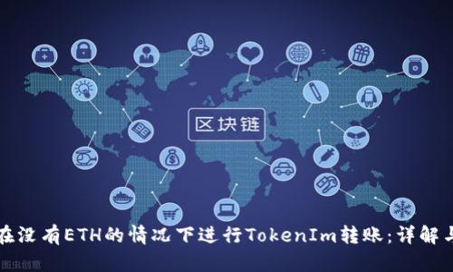 如何在没有ETH的情况下进行TokenIm转账:详解与指南