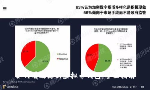 如何有效更新虚拟币钱包:全面指南