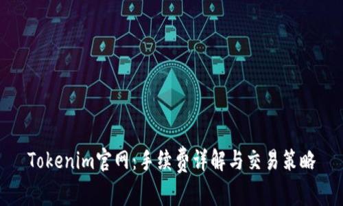 Tokenim官网:手续费详解与交易策略