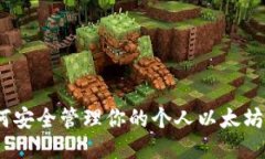 标题: 如何安全管理你的个
