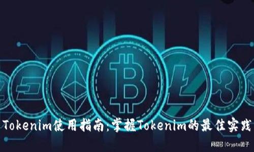 Tokenim使用指南:掌握Tokenim的最佳实践
