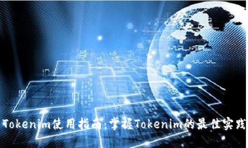 Tokenim使用指南:掌握Tokenim的最佳实践