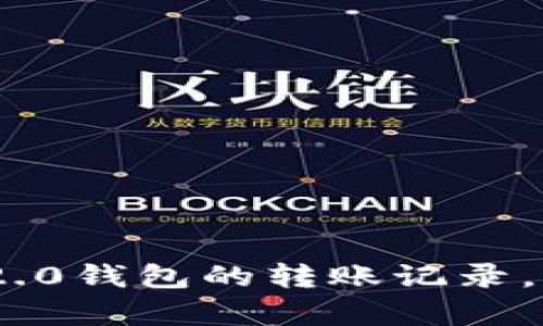 如何删除Tokenim 2.0钱包的转账记录,简单易懂的步骤指南