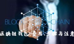 如何搭建区块链钱包：费