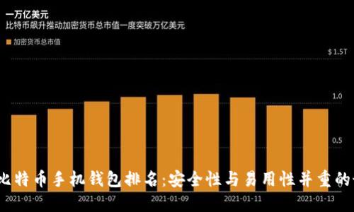 2023年比特币手机钱包排名:安全性与易用性并重的最佳选择