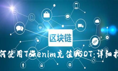如何使用Tokenim充值USDT:详细指南
