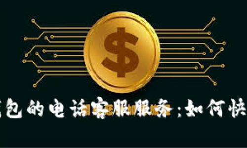 标题: IM钱包的电话客服服务:如何快速获取帮助