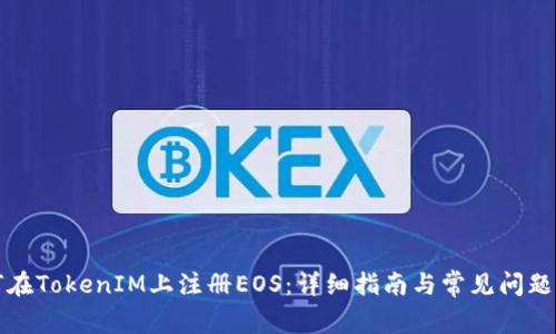 如何在TokenIM上注册EOS:详细指南与常见问题解答