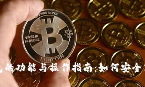 区块链钱包的功能与操作指南:如何安全高效地转账