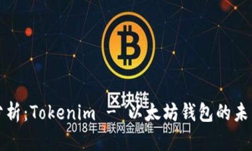 全面分析:Tokenim - 以太坊钱包的未来前景
