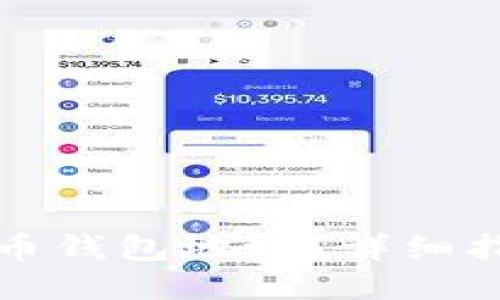 标题
如何查询比特币钱包地址?详细指南与实用技巧
