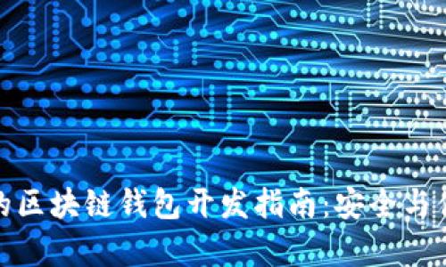 信得过的区块链钱包开发指南:安全与便捷并存
