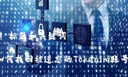 # 标题和关键词
如何找回被遗忘的Tokenim账号?