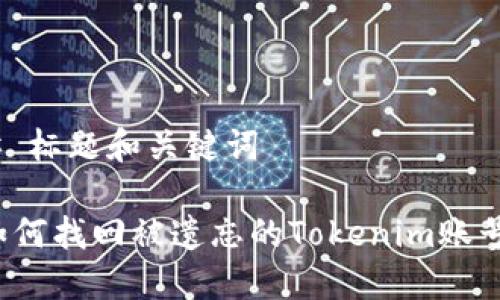 # 标题和关键词
如何找回被遗忘的Tokenim账号?