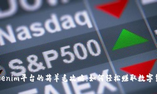 tokenim平台的薅羊毛攻略:如何轻松赚取数字货币