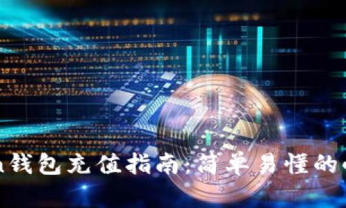 imToken钱包充值指南:简单易懂的小白教程