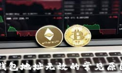 以太坊输入钱包地址无效的常见原因及解决方法