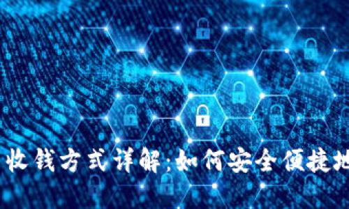 Tokenim 收钱方式详解:如何安全便捷地进行交易