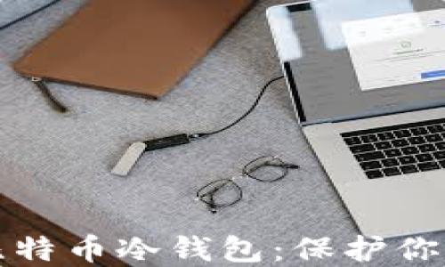 如何创建比特币冷钱包:保护你的数字资产
