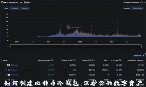 如何创建比特币冷钱包:保护你的数字资产