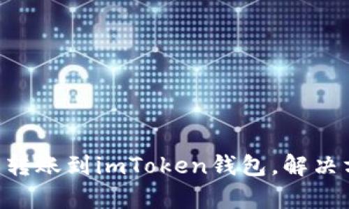 如何将ETC错误转账到imToken钱包,解决方案与步骤解析