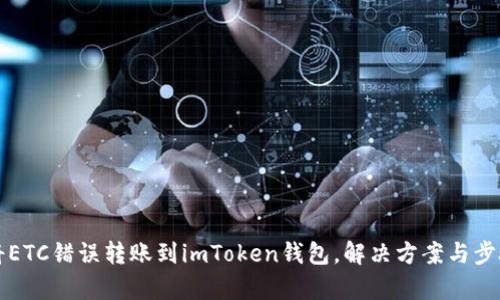 如何将ETC错误转账到imToken钱包,解决方案与步骤解析
