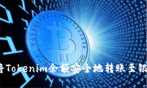 如何将Tokenim余额安全地转账至银行卡?