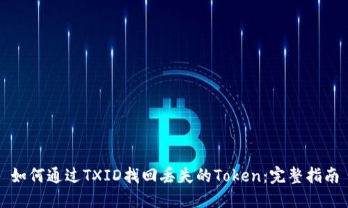 如何通过TXID找回丢失的Token:完整指南