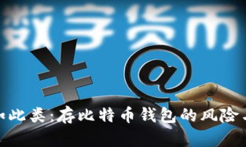 标题: 诸如此类:存比特币钱包的风险与安全策略