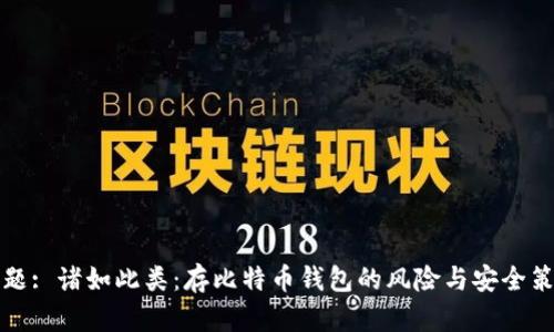 标题: 诸如此类:存比特币钱包的风险与安全策略