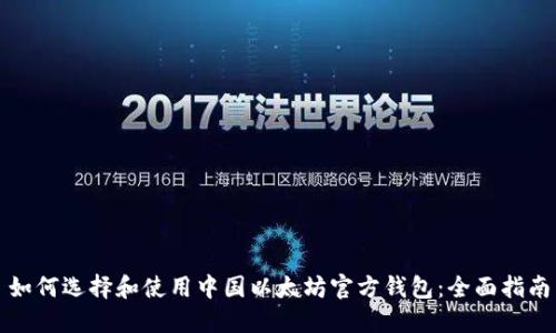 如何选择和使用中国以太坊官方钱包:全面指南