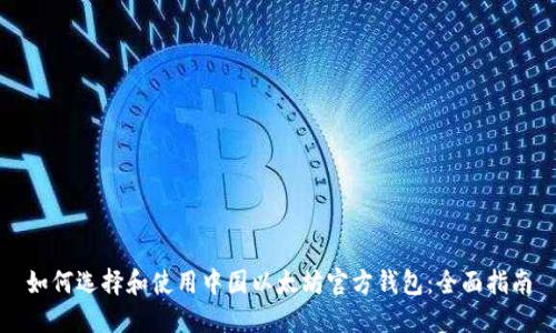 如何选择和使用中国以太坊官方钱包:全面指南