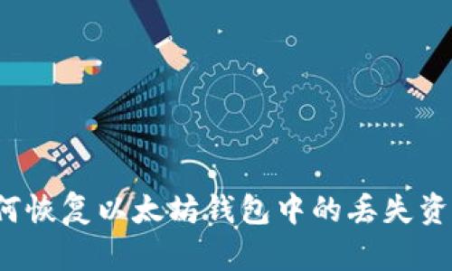 如何恢复以太坊钱包中的丢失资产?