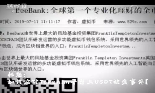 标题:
如何应对Tokenim平台上USDT被盗事件?