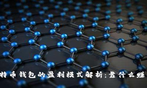 比特币钱包的盈利模式解析:靠什么赚钱?
