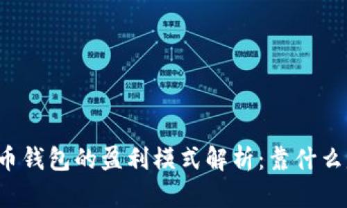 比特币钱包的盈利模式解析:靠什么赚钱?