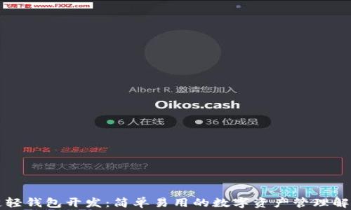 区块链轻钱包开发:简单易用的数字资产管理解决方案