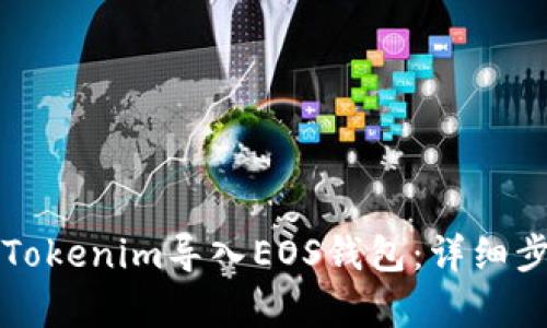 如何将Tokenim导入EOS钱包:详细步骤解析